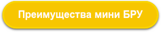 Преимущества мини БРУ